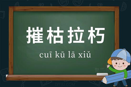 成语摧枯拉朽的主人公是谁,摧枯拉朽成语接龙-第4张图片-文史 成语摧枯拉朽的主人公是谁,摧枯拉朽成语接龙-第4张图片-文史