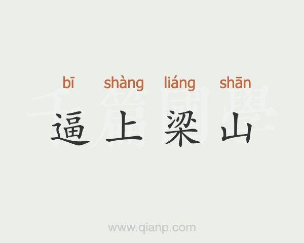 成语逼上梁山的故事的简单介绍