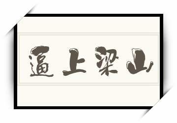 成语逼上梁山的故事的简单介绍-第2张图片-文史 成语逼上梁山的故事的简单介绍-第2张图片-文史