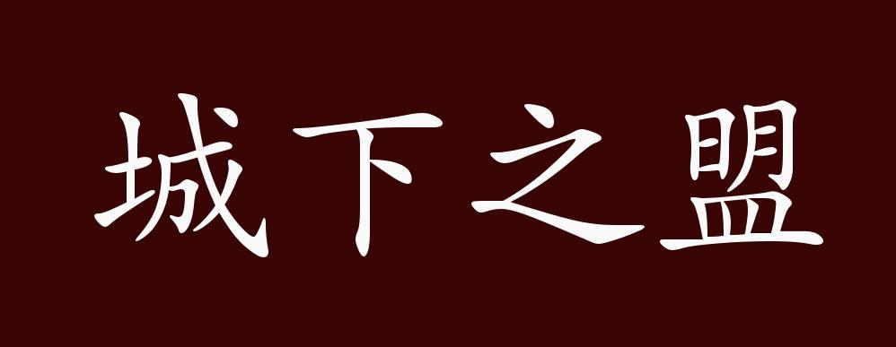 成语城下之盟的故事(城下之盟指什么生肖)-第3张图片-文史 成语城下之盟的故事(城下之盟指什么生肖)-第3张图片-文史