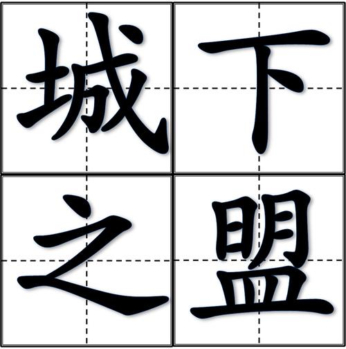 成语城下之盟的故事(城下之盟指什么生肖)-第5张图片-文史 成语城下之盟的故事(城下之盟指什么生肖)-第5张图片-文史