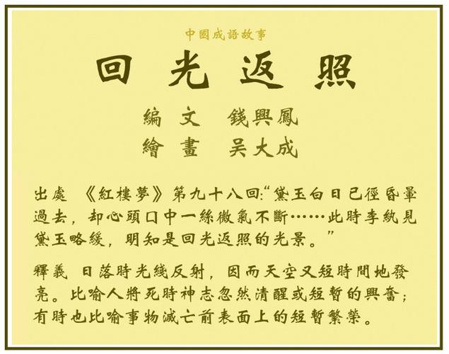 回光返照的意思是什么,回光返照的意思是什么?-第3张图片-文史 回光返照的意思是什么,回光返照的意思是什么?-第3张图片-文史