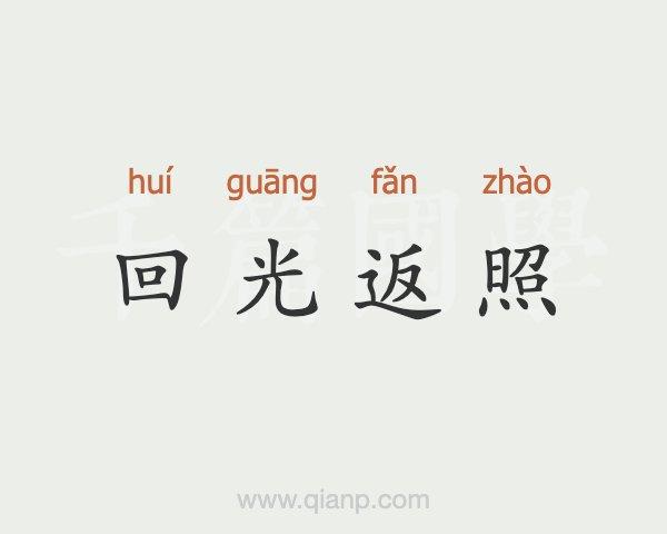 回光返照的意思是什么,回光返照的意思是什么?-第4张图片-文史 回光返照的意思是什么,回光返照的意思是什么?-第4张图片-文史