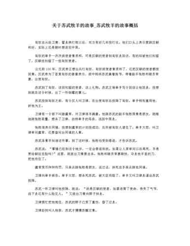 关于苏武牧羊的故事(苏武牧羊小故事)-第5张图片-文史 关于苏武牧羊的故事(苏武牧羊小故事)-第5张图片-文史