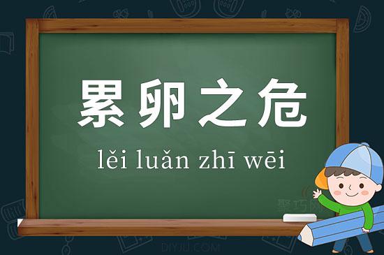 危如累卵这个成语故事中的主人公是谁（危如累卵比喻什么）