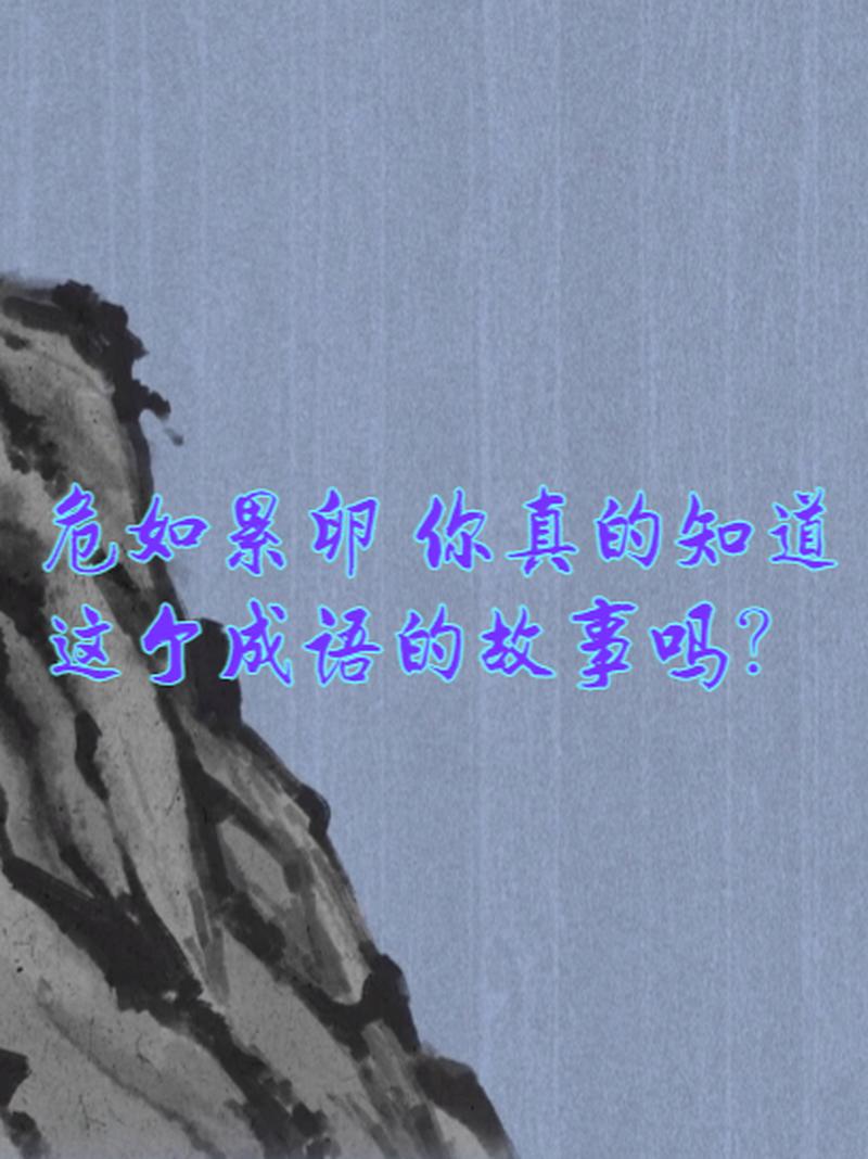 危如累卵这个成语故事中的主人公是谁(危如累卵比喻什么)-第2张图片-文史 危如累卵这个成语故事中的主人公是谁(危如累卵比喻什么)-第2张图片-文史