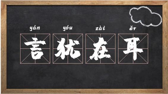 言犹在耳的典故,言犹在耳什么意思啊-第3张图片-文史