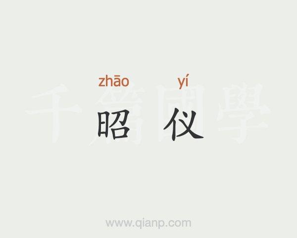 昭仪是什么意思,昭仪是什么官位-第5张图片-文史 昭仪是什么意思,昭仪是什么官位-第5张图片-文史