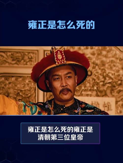雍正是怎么死的(雍正到底咋死的)-第4张图片-文史 雍正是怎么死的(雍正到底咋死的)-第4张图片-文史