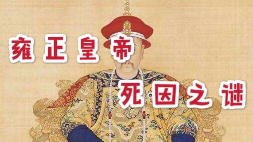 雍正是怎么死的(雍正到底咋死的)-第6张图片-文史 雍正是怎么死的(雍正到底咋死的)-第6张图片-文史