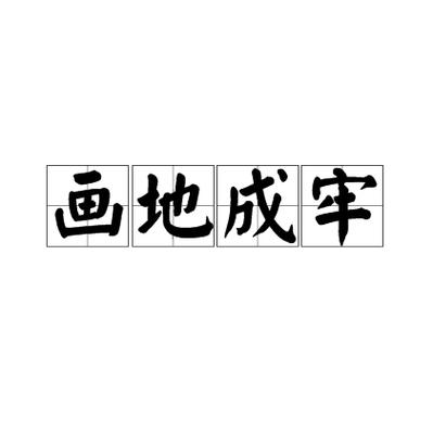 画地成图出自哪个典故,画地成圆图片-第3张图片-文史 画地成图出自哪个典故,画地成圆图片-第3张图片-文史