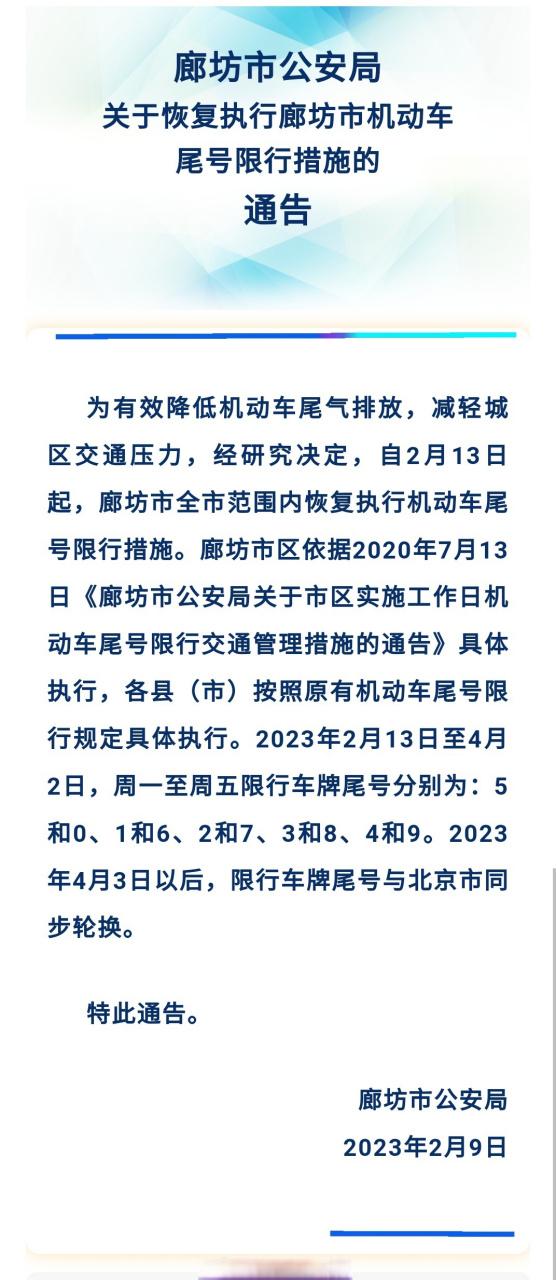 廊坊还限号么今天限几号(廊坊限号吗限什么号)-第2张图片-文史 廊坊还限号么今天限几号(廊坊限号吗限什么号)-第2张图片-文史