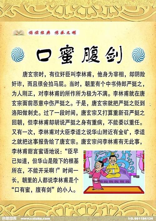 成语口蜜腹剑是什么意思（成语口蜜腹剑是什么意思呀）