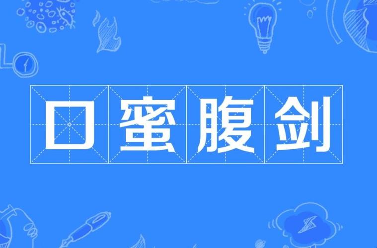 成语口蜜腹剑是什么意思(成语口蜜腹剑是什么意思呀)-第2张图片-文史 成语口蜜腹剑是什么意思(成语口蜜腹剑是什么意思呀)-第2张图片-文史