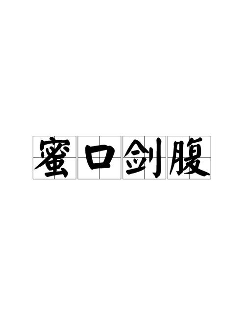 成语口蜜腹剑是什么意思(成语口蜜腹剑是什么意思呀)-第4张图片-文史 成语口蜜腹剑是什么意思(成语口蜜腹剑是什么意思呀)-第4张图片-文史