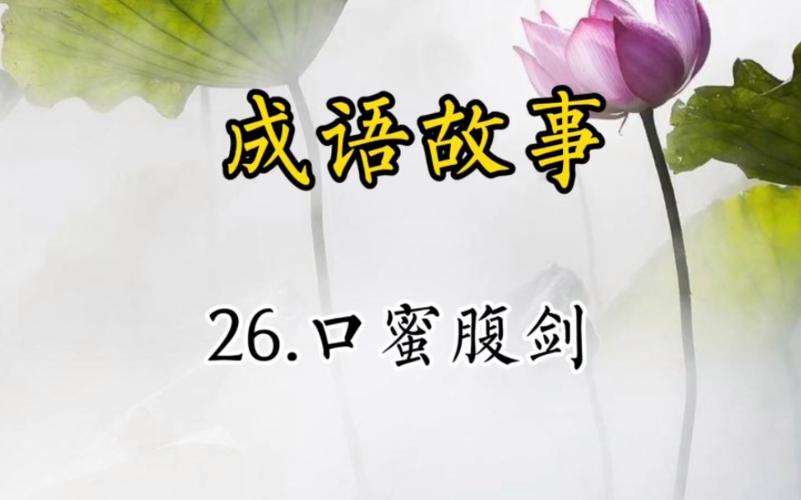 成语口蜜腹剑是什么意思(成语口蜜腹剑是什么意思呀)-第6张图片-文史 成语口蜜腹剑是什么意思(成语口蜜腹剑是什么意思呀)-第6张图片-文史