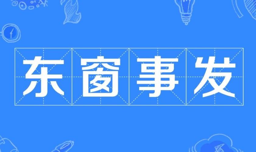 秦桧东窗事发的故事,秦桧同伙-第3张图片-文史 秦桧东窗事发的故事,秦桧同伙-第3张图片-文史