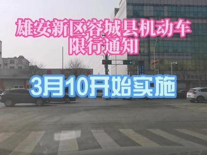 容城汽车限行吗今天限号吗(容城限号通知2020最新通知)-第2张图片-文史 容城汽车限行吗今天限号吗(容城限号通知2020最新通知)-第2张图片-文史