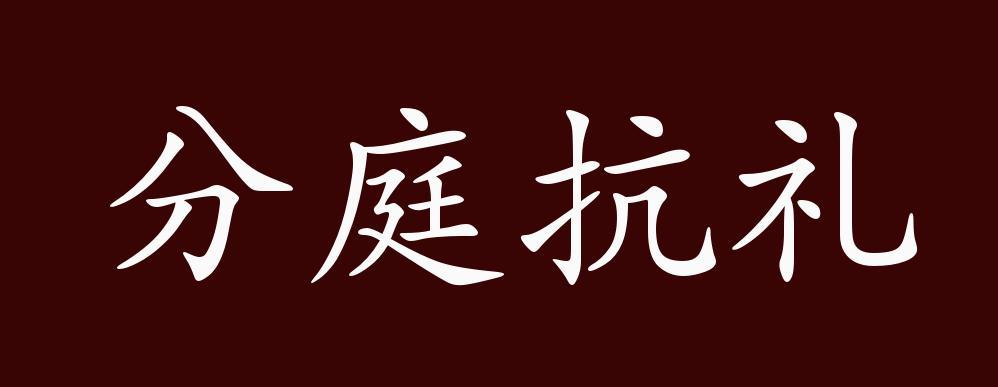 分庭抗礼有何典故,分庭抗礼出处-第3张图片-文史