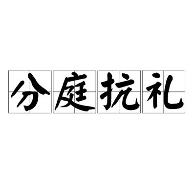分庭抗礼有何典故,分庭抗礼出处-第6张图片-文史