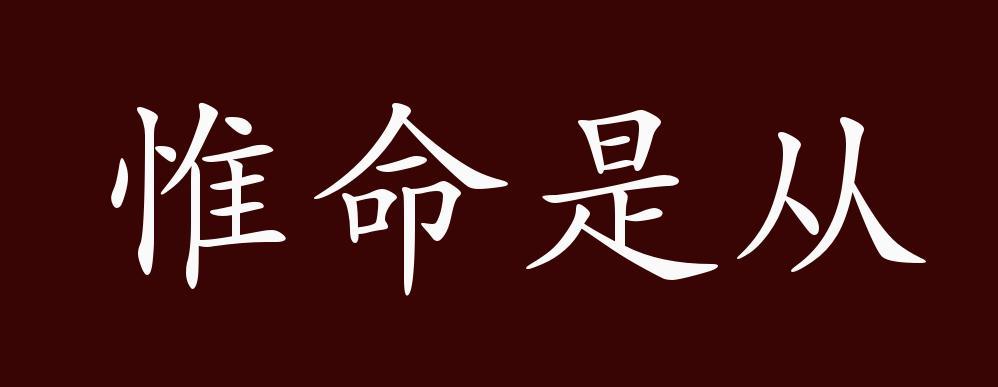 成语惟命是从的主人公是谁（唯命是从的成语意思）