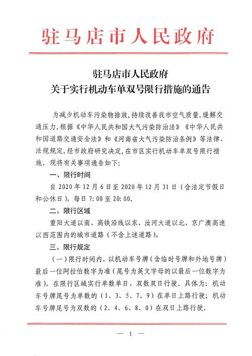 驻马店今天限号限什么数,驻马店今天限号是几-第3张图片-文史 驻马店今天限号限什么数,驻马店今天限号是几-第3张图片-文史