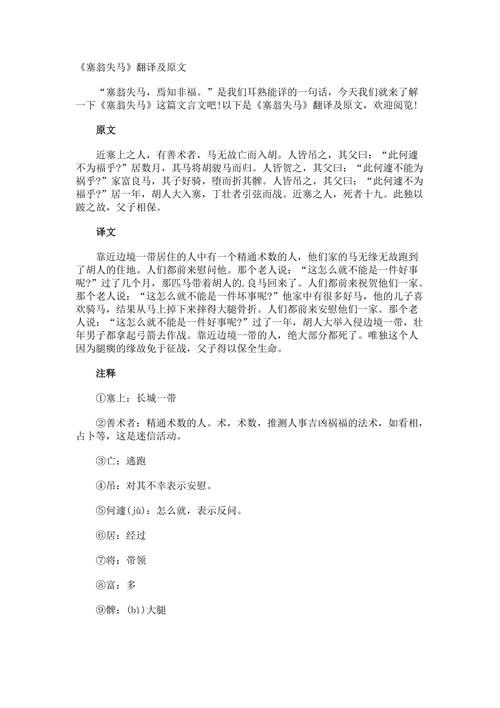 关于塞翁失马的典故(关于塞翁失马的故事)-第2张图片-文史 关于塞翁失马的典故(关于塞翁失马的故事)-第2张图片-文史