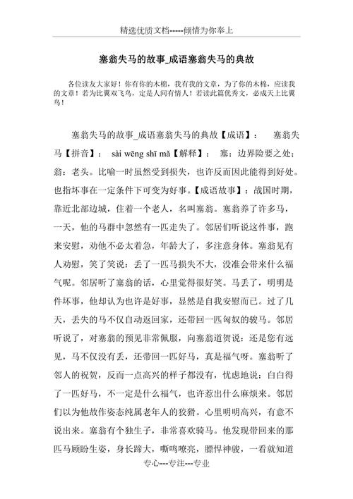 关于塞翁失马的典故(关于塞翁失马的故事)-第3张图片-文史 关于塞翁失马的典故(关于塞翁失马的故事)-第3张图片-文史