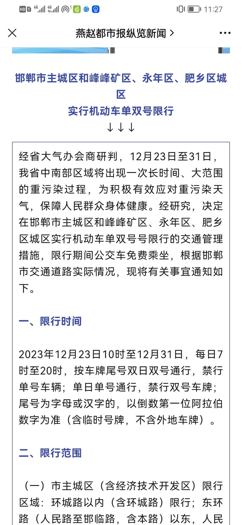 河北现在魏县限号吗限行吗(河北省魏县今天限号是几和几)-第7张图片-文史 河北现在魏县限号吗限行吗(河北省魏县今天限号是几和几)-第7张图片-文史