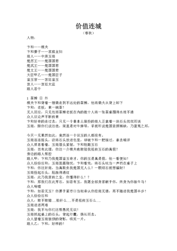 价值连城有什么历史典故,价值连城的典故-第3张图片-文史 价值连城有什么历史典故,价值连城的典故-第3张图片-文史