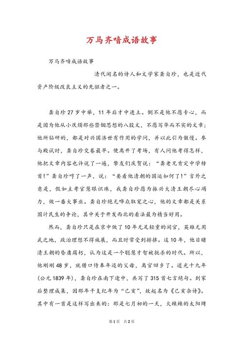 成语万马齐喑有何典故（成语万马齐喑有何典故出处）-第6张图片-文史