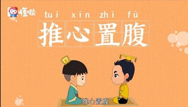 推心置腹是什么意思,推心置腹是什么意思解释-第4张图片-文史 推心置腹是什么意思,推心置腹是什么意思解释-第4张图片-文史