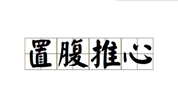推心置腹是什么意思,推心置腹是什么意思解释-第6张图片-文史 推心置腹是什么意思,推心置腹是什么意思解释-第6张图片-文史