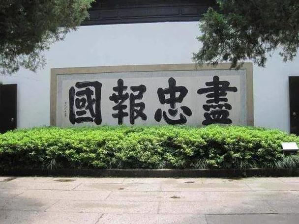成语精忠报国的意思,精忠报国的成语故事是什么意思-第2张图片-文史 成语精忠报国的意思,精忠报国的成语故事是什么意思-第2张图片-文史