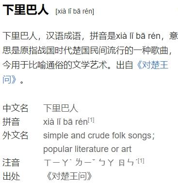 下里巴人有什么历史典故的简单介绍