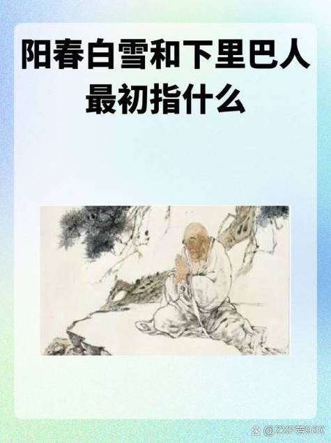 下里巴人有什么历史典故的简单介绍-第4张图片-文史 下里巴人有什么历史典故的简单介绍-第4张图片-文史