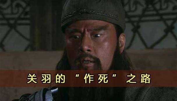 揭秘关羽的死亡之谜,关羽死于-第6张图片-文史 揭秘关羽的死亡之谜,关羽死于-第6张图片-文史