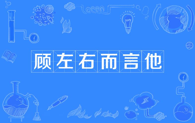 顾左右而言他的故事（顾左右而言他出自哪里）