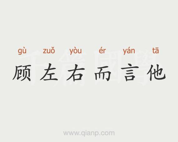 顾左右而言他的故事(顾左右而言他出自哪里)-第5张图片-文史 顾左右而言他的故事(顾左右而言他出自哪里)-第5张图片-文史