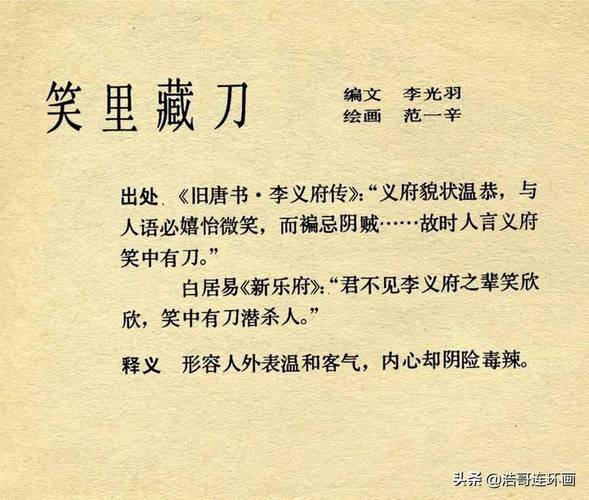 成语笑里藏刀的主人公是谁(笑里藏刀的成语故事150)-第8张图片-文史 成语笑里藏刀的主人公是谁(笑里藏刀的成语故事150)-第8张图片-文史