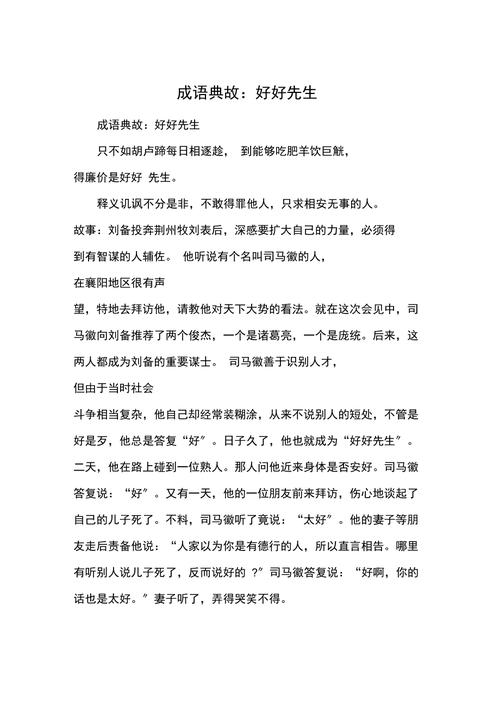好好先生有什么历史典故(好好先生故事寓言故事)-第3张图片-文史 好好先生有什么历史典故(好好先生故事寓言故事)-第3张图片-文史