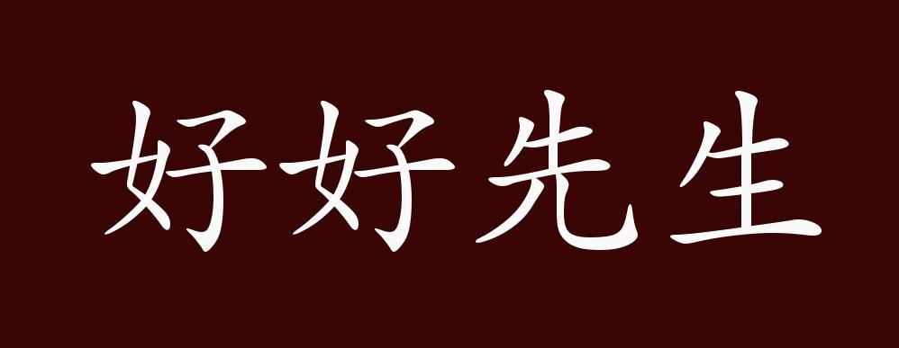 好好先生有什么历史典故(好好先生故事寓言故事)-第5张图片-文史 好好先生有什么历史典故(好好先生故事寓言故事)-第5张图片-文史