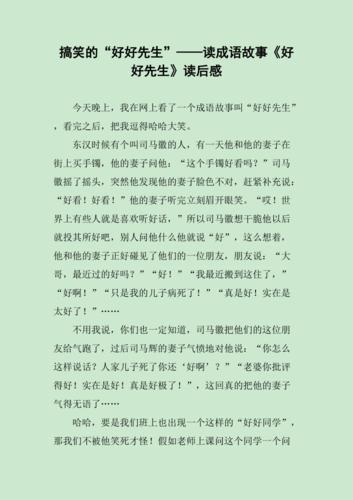 好好先生有什么历史典故(好好先生故事寓言故事)-第6张图片-文史 好好先生有什么历史典故(好好先生故事寓言故事)-第6张图片-文史