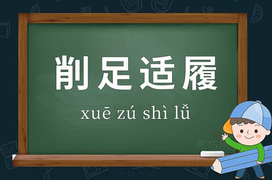 成语削足适履故事出自那个故事(削足适履对应的成语)-第3张图片-文史 成语削足适履故事出自那个故事(削足适履对应的成语)-第3张图片-文史
