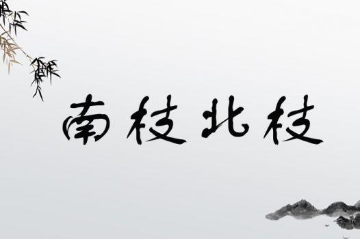 南山可移有什么历史典故(南山可移读后感)-第3张图片-文史 南山可移有什么历史典故(南山可移读后感)-第3张图片-文史