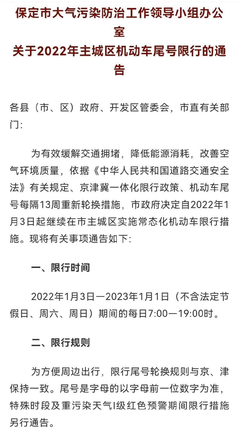 1月1号保定限号(保定一月限号)-第3张图片-文史 1月1号保定限号(保定一月限号)-第3张图片-文史
