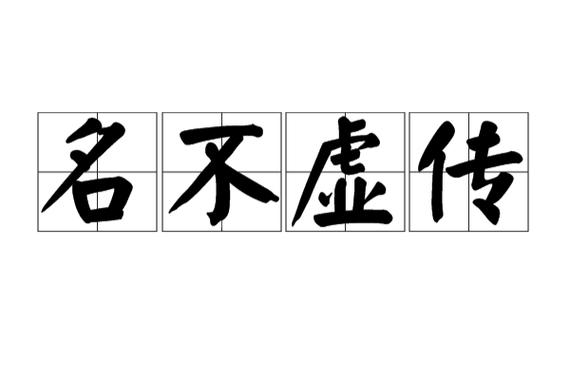 名不虚传有什么历史典故,名不虚传讲的是什么故事-第3张图片-文史 名不虚传有什么历史典故,名不虚传讲的是什么故事-第3张图片-文史