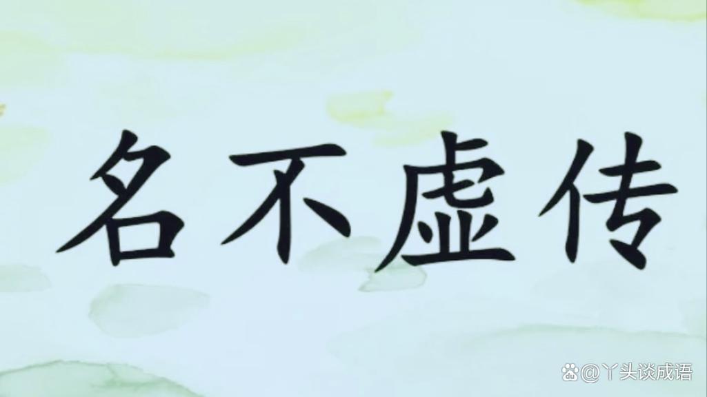 名不虚传有什么历史典故,名不虚传讲的是什么故事-第6张图片-文史 名不虚传有什么历史典故,名不虚传讲的是什么故事-第6张图片-文史