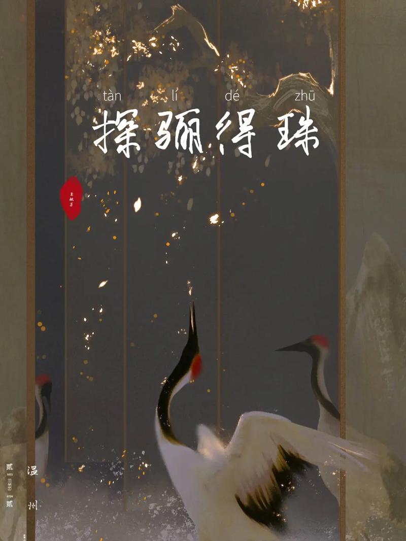 探骊得珠的意思是什么(探骊得珠这一典故的出处是)-第1张图片-文史 探骊得珠的意思是什么(探骊得珠这一典故的出处是)-第1张图片-文史