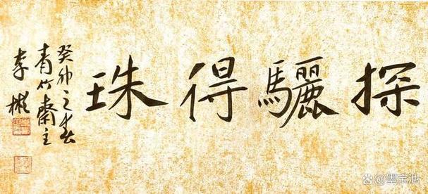 探骊得珠的意思是什么(探骊得珠这一典故的出处是)-第3张图片-文史 探骊得珠的意思是什么(探骊得珠这一典故的出处是)-第3张图片-文史